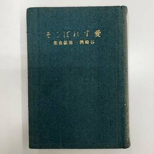 Z-2703■戯曲 愛すればこそ■谷崎潤一郎/著■改造社■(1923年)大正12年2月8日第56版