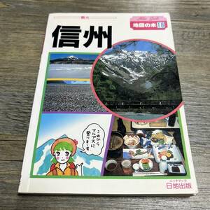 S-2026■観光 信州 地図の本(18)■さわやか信州のさわやかガイドです/観光ガイドブック 長野県■日地出版■1989年改訂版