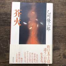 Z-6803■芥火■帯付き■乙川 優三郎/著■講談社■2004年9月21日初版第1刷_画像1