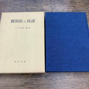 Z-2231■新潟県の民謡■歌詞 楽譜■小山直嗣/著■野島出版■（1977年）昭和52年4月15日初版発行