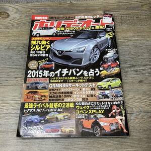 Q-1830■ホリデーオート■平成27年1月号/2015年■揺れ動くシルビア■モーターマガジン社■