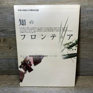 Q-1682■中京大学創立40周年記念誌 知のフロンティア 明日の大学像を求めて■1994年10月1日発行■