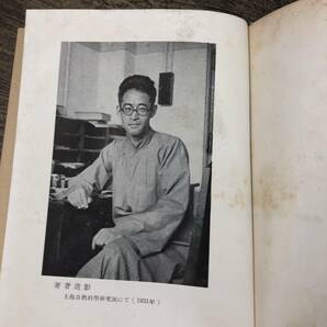 G-7391■日本への遺書■陶晶孫/著■創元社■（1952年）昭和27年7月15日発行 初版の画像4