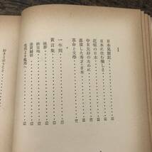 G-7391■日本への遺書■陶晶孫/著■創元社■（1952年）昭和27年7月15日発行 初版_画像6