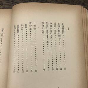 G-7391■日本への遺書■陶晶孫/著■創元社■（1952年）昭和27年7月15日発行 初版の画像6