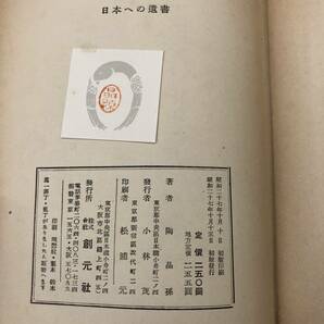 G-7391■日本への遺書■陶晶孫/著■創元社■（1952年）昭和27年7月15日発行 初版の画像8