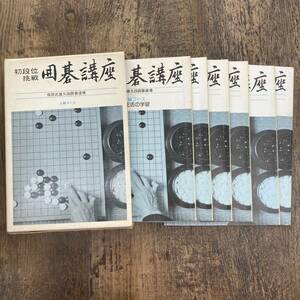 G-7067■初段位挑戦 囲碁講座 梶原武雄九段囲碁道場 上級コース 6冊セット 1.3.4.5.6+ガイドブック（2巻抜け）■日本囲碁連盟