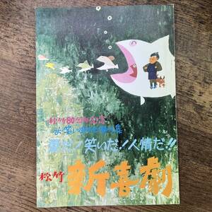 G-9078■松竹 新喜劇 松竹80周年記念 お笑い御中元傑作集 夏だ！笑いだ！人情だ！！■新橋演舞場■1975年7月発行■