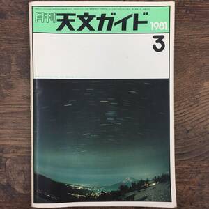 Q-4378■月刊 天文ガイド　1981年3月号 昭和56年■冥王星 土星 冥王星天文学 天体観測■誠文堂新光社■