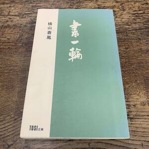 G-6663■書一輪■書道 日本語■横山蒼鳳/著■TOSI企画■1994年8月28日発行 初版