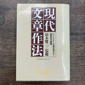 Z-1248■現代 文章作法 ビジネスから日常生活まで知的自己表現■日本語■鈴木健二/監修■講談社■1983年12月1日 第1刷