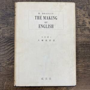 G-8654■THE MAKING OF ENGLISH　Henry Bradley■大塚高信/著■英語学概論■成美堂■（1963年）昭和38年1月10日重版