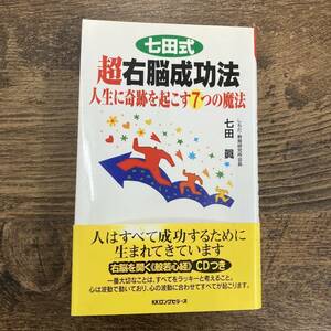 G-4077■七田式 超右脳成功法 CD無し■帯付き■七田眞/著■KKロングセラーズ■平成17年1月30日発行■