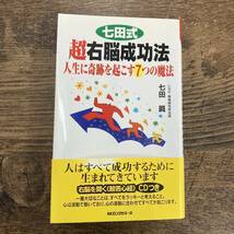 G-4077■七田式 超右脳成功法 CD無し■帯付き■七田眞/著■KKロングセラーズ■平成17年1月30日発行■_画像1