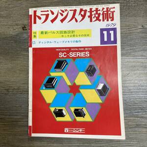 S-4083■トランジスタ技術 1979年11月■最新パルス回路設計 今こそ必要なその技術/ディジタル・ウェーブメモリの制作■パソコン 電子技術