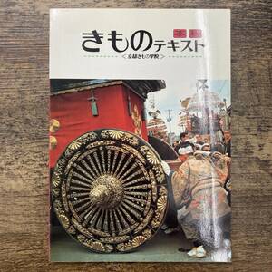 Z-3214■きものテキスト 本科■京都きもの学院■着付け 知識 技術 和服■（1986年）昭和61年7月1日発行