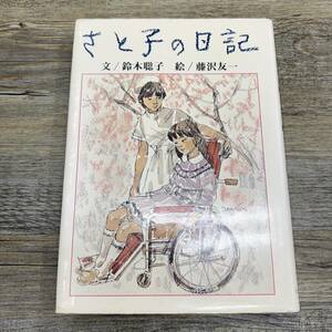 S-45■さと子の日記■鈴木聡子/著 藤沢友一/絵■ひくまの出版■（1982年）昭和57年12月25日 第11刷