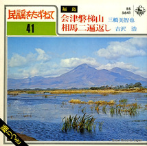 三橋美智也 会津磐梯山 BS5641_画像1