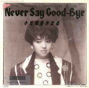小比類巻かほる never say good-bye(sabotage) 07.5H-274