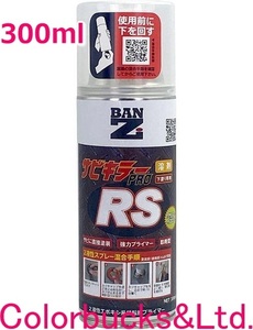 【サビキラープロ RS】【300ml/スプレー】【クリアーイエロー色】BAN-ZI BANZI バンジ 強力錆止め塗料■溶剤２液型塗料下塗り用