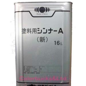 日本ペイント　塗料用シンナーA（新） 16L ペイントうすめ液 NP