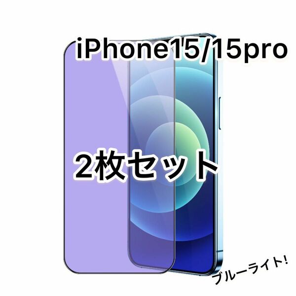 iPhone15/15pro ガラスフィルム　ブルーライトカット　9H 2枚 液晶保護フィルム 光沢