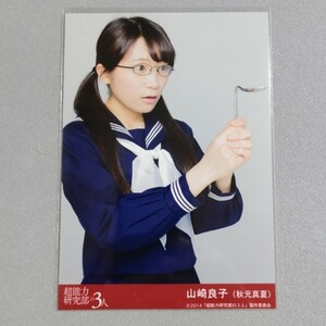 乃木坂46 秋元真夏 超能力研究部の3人 生写真 2