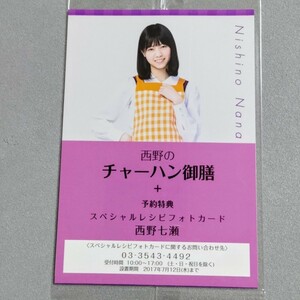 乃木坂46 西野七瀬 スペシャルレシピフォトカード