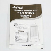 超美品　TOYOTOMI トヨトミ　赤外線電気ヒーター　EH-Q100E　開封済み〈O1243〉D1_画像6