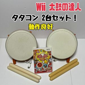 ★匿名取引・送料無料 Wii 太鼓の達人 コントローラー タタコン 2個セット おまけソフト付き！