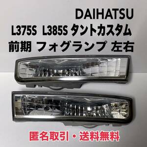 ★匿名取引・送料無料 L375S L385S タント カスタム 前期 フォグライト フォグランプ 左右 KOITO 114-51943