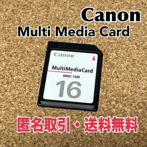 ★匿名取引・送料無料　Canon マルチメディアカード MMC 16MB メモリー