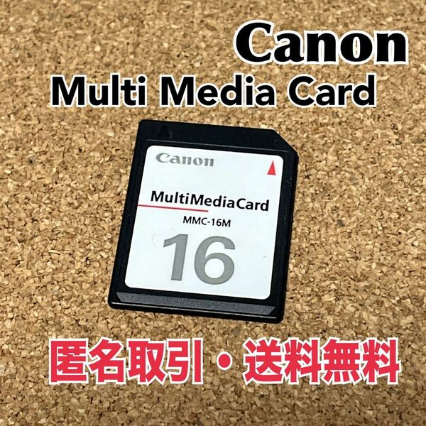 ★匿名取引・送料無料　Canon マルチメディアカード MMC 16MB メモリー