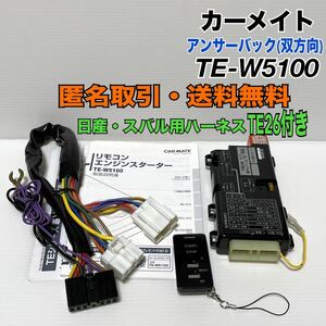 ★送料無料 動作確認済み カーメイト TE-W5100 アンサーバック 双方向 リモコンエンジンスターター ハーネス TE26 付き