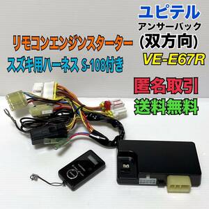 ★送料無料 動作確認済み ユピテル VE-E67R アンサーバック 双方向 リモコンエンジンスターター 　S-108 付き