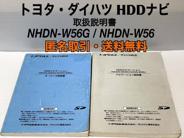 ◇匿名取引・送料無料 トヨタ・ダイハツ HDDナビゲーション　NHDN-W56G/NHDN-W56　オーディオ ナビゲーション 取扱書 取扱説明書