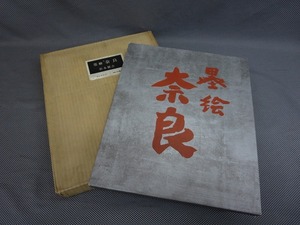 ◇墨絵奈良 杉本健吉 角川書店 昭35◇希少◇8