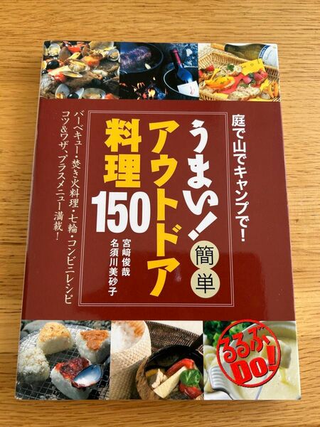 うまい!簡単アウトドア料理150