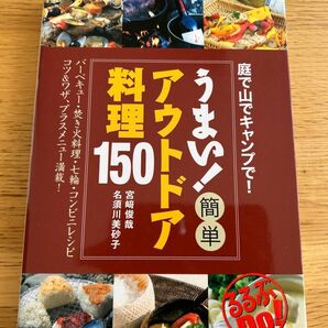 うまい!簡単アウトドア料理150