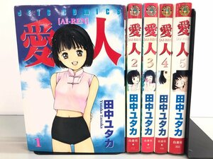 ▼　【全5巻セット 愛人 1-5 2000-2004年 ジェッツコミックス】175-02311