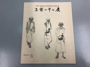 ★　【図録 三浦小平二展 退官記念 東京藝術大学大学美術館 1999年】170-02311