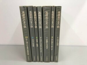 ▼　【計7冊 高橋和巳全小説 1.2.4.7.8.9.10 河出書房新社 1977年】136-02310