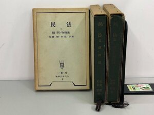 ▼　【計3冊 一粒社 法学テキスト 民法1.2.3 我妻栄 有泉享　昭和44年】165-02312