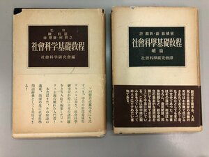 ★　【計2冊 古書 社会科学基礎教程 正・続 陳伯達ほか 三一書房 1950・1951年 中共幹部の必読書】174-02312