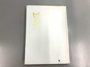 ★　【口多し 市原硬 大阪大学医学部生化学教室 昭和35年非売品】174-02312