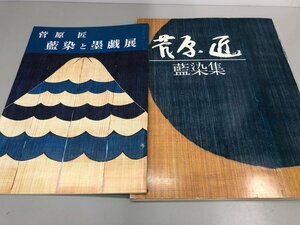 ★　【計2冊 菅原匠藍染集(毛筆署名入)+図録 藍染と墨戯展】161-02312