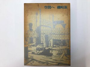▼　【空間へ 磯崎 新　美術出版社　1971年】175-02312
