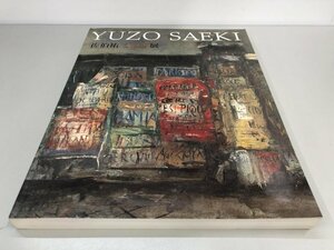 ★　【図録 佐伯祐三展 芸術家への道 練馬区立美術館ほか 2005年 YUZO SAEKI】161-02312