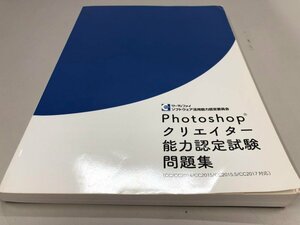 ★　【Photoshop　クリエイター能力認定試験問題集　サーティファイ　ソフトウェア活用能力認定委…】161-02312