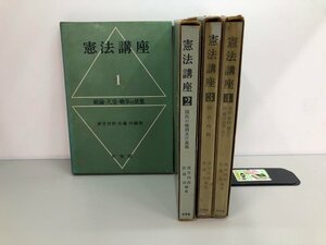 ▼　【計4冊 憲法講座 清宮四郎・佐藤功 有斐閣　昭和41年】165-02312